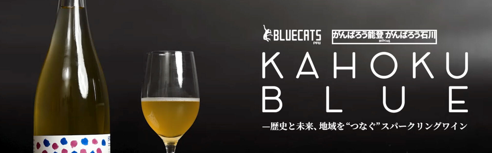 バレーボールチーム「PFUブルーキャッツ石川かほく」が地元産「高松ぶどう」を活用したスパークリングワイン「KAHOKU BLUE」を800本限定で販売！