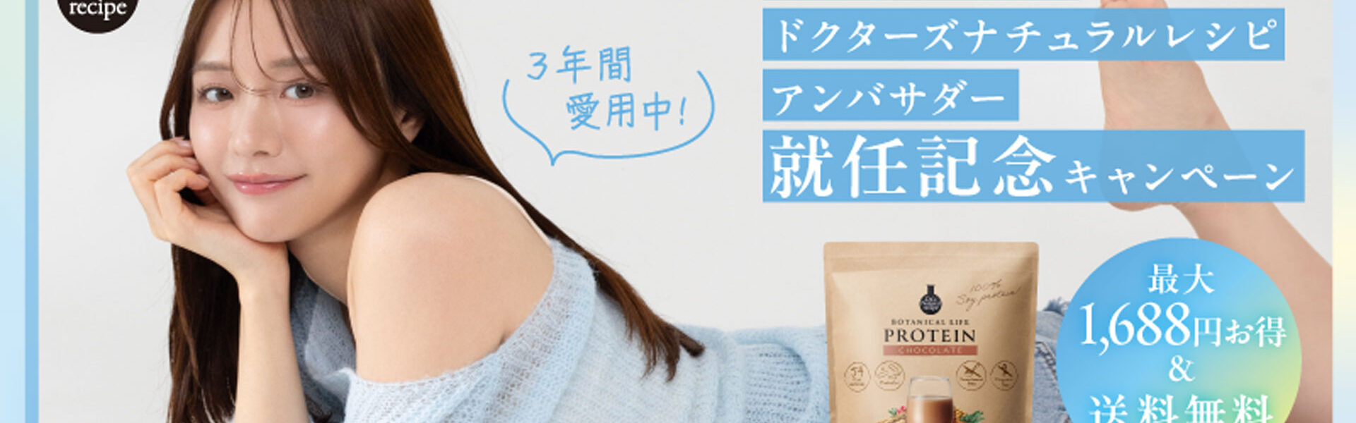 森香澄さんの「ドクターズ ナチュラル レシピ」公式アンバサダー就任記念キャンペーン実施中！