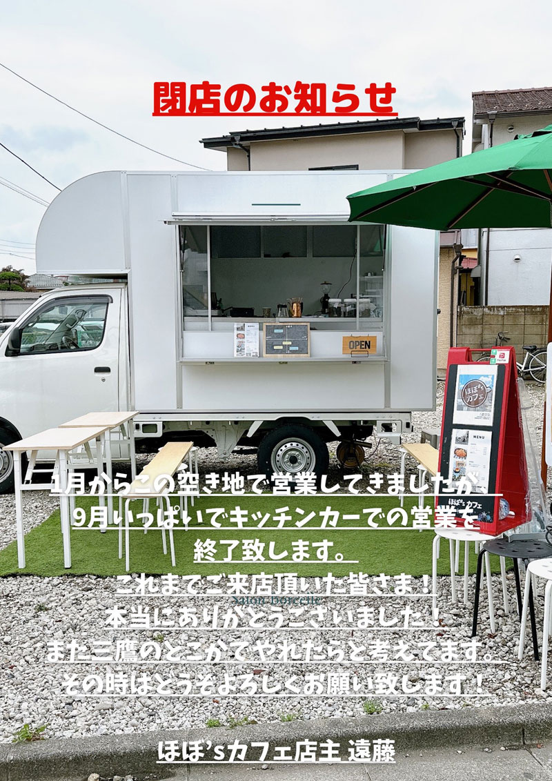 キッチンカー閉店のお知らせ