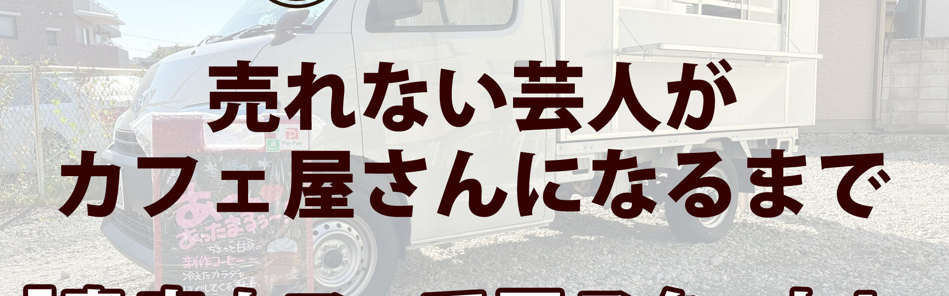 元よしもと芸人がカフェを開業するまでの波乱に満ちたストーリー「売れない芸人がカフェ屋さんになるまで」連載第25回「青空カフェで再スタート！」