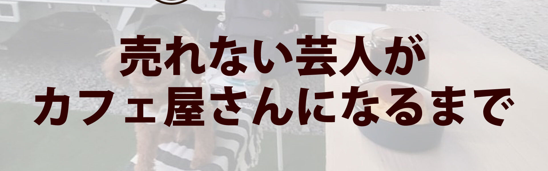 元よしもと芸人がカフェを開業するまでの波乱に満ちたストーリー「売れない芸人がカフェ屋さんになるまで」連載第26回「地獄の真夏の営業とカフェ営業の終焉」
