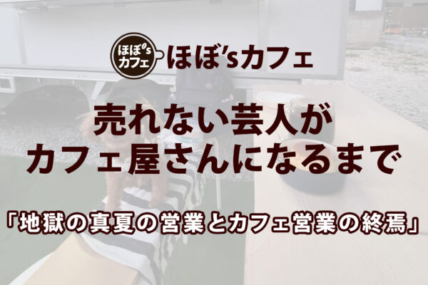 「地獄の真夏の営業とカフェ営業の終焉」