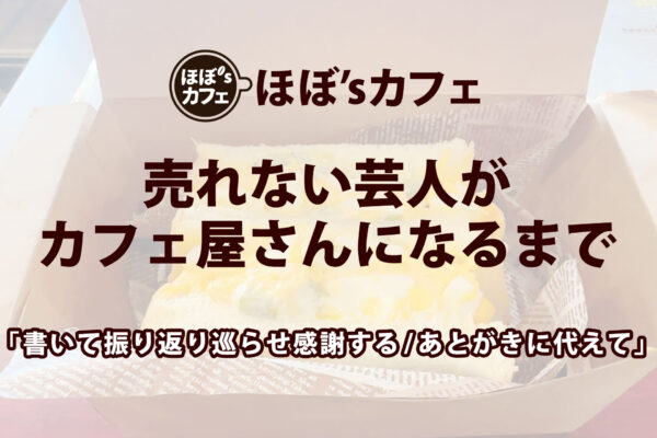 「書いて振り返り巡らせ感謝する/あとがきに代えて」