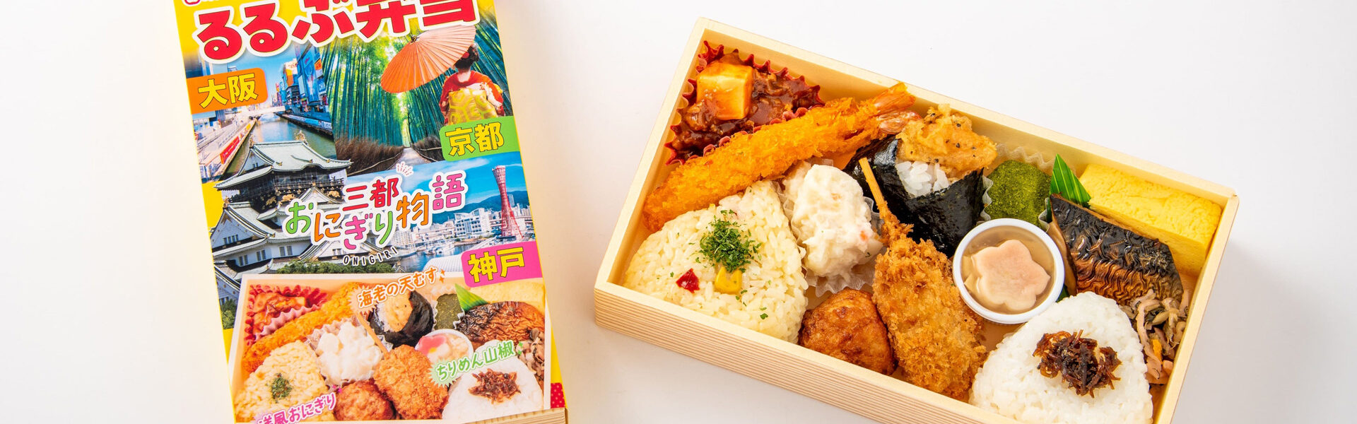 株式会社JTBパブリッシングと株式会社淡路屋は、観光ガイドブック「るるぶ」とコラボレーションし、日本の人気観光地である京都・大阪・神戸をテーマにした「京阪神るるぶ弁当」を関西エリアで発売！