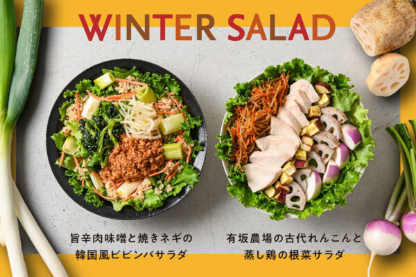 冬のサラダで 年末年始を乗り切る