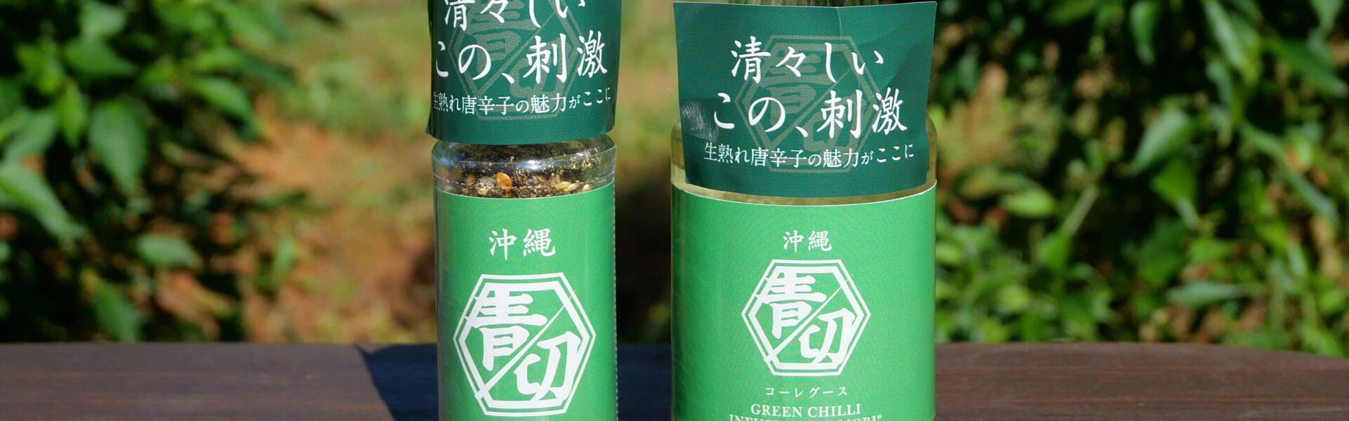 沖縄県石垣島のケレス沖縄／やえやまファームは、厳選された沖縄産の熟して赤くなる前の緑色の状態で収穫した青唐辛子を使用した「青切スパイスシリーズ」のコーレーグースと粗挽き一味を発売！