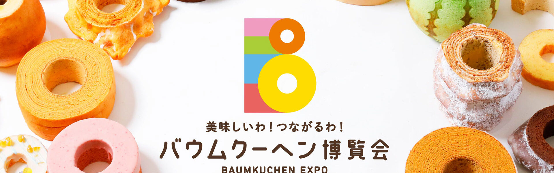 1月22日から27日まで大丸福岡天神店にてバウムクーヘン博覧会を開催。北は北海道、南は沖縄より300種類以上のバウムクーヘンが大集合！