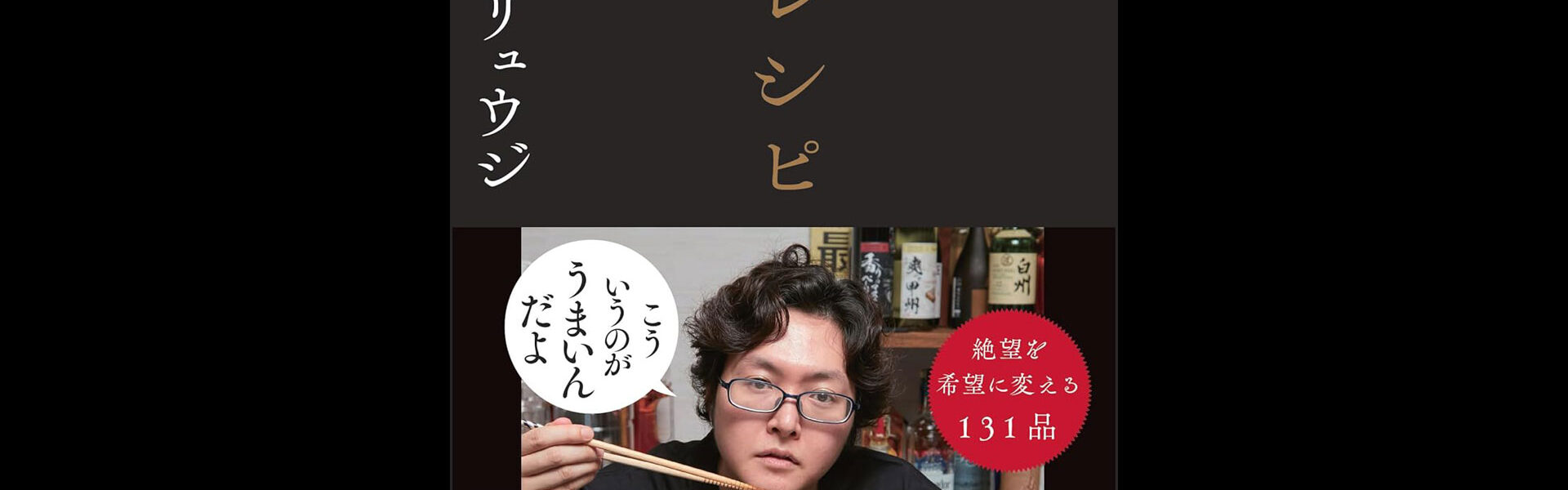 料理研究家リュウジ氏が「虚無」極限まで無駄を削ぎ落とした料理法をテーマとしたレシピ本を出版！