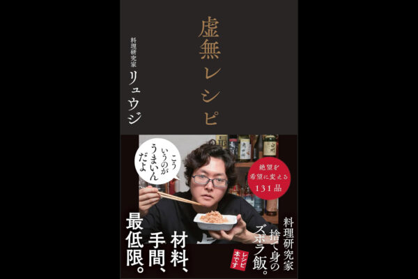 「虚無レシピ」