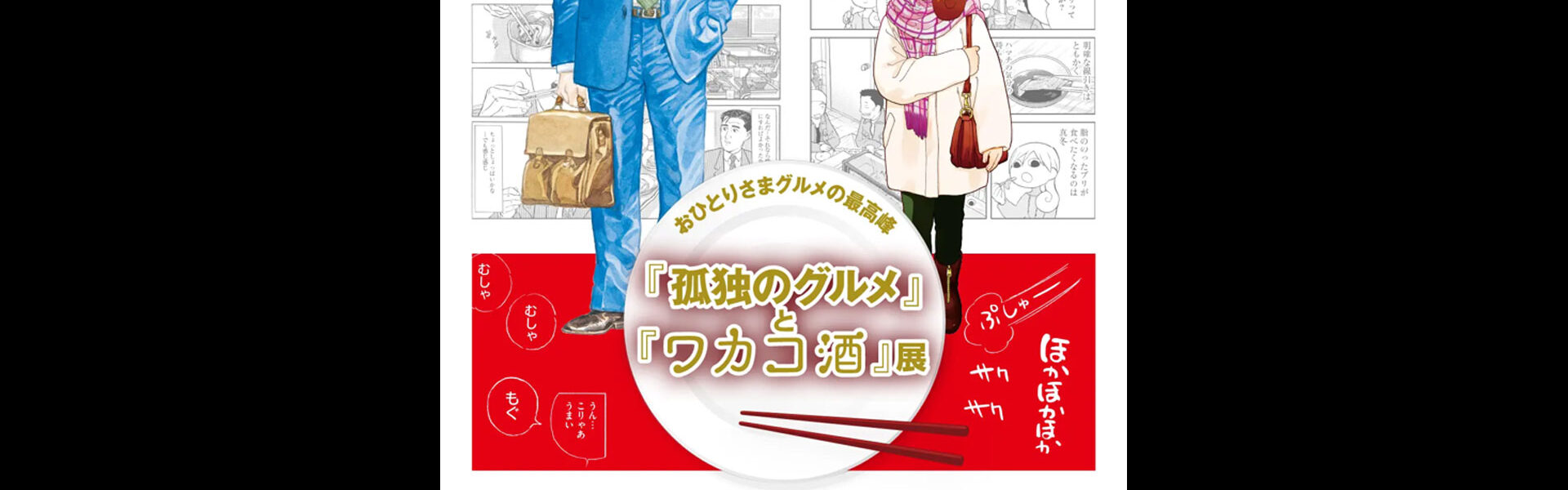 おひとりさまグルメ漫画の最高峰『孤独のグルメ』と『ワカコ酒』の展覧会が2月1日より吉祥寺・ギャラリーゼノンで開催！