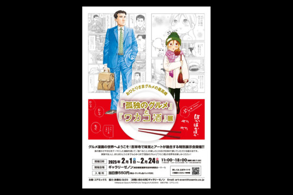 「孤独のグルメ」「ワカコ酒」 吉祥寺で特別展
