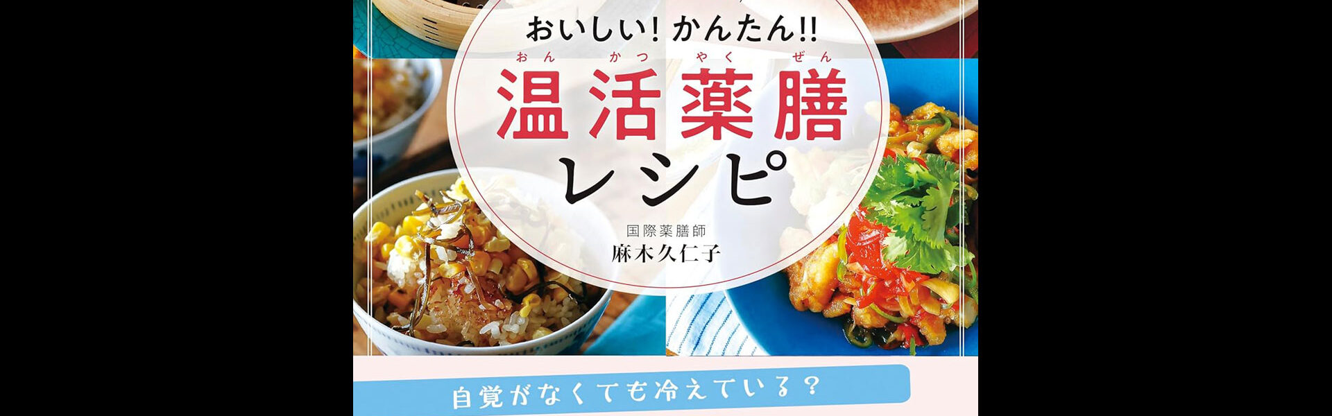 「パパッと元気 おいしい！ かんたん！温活薬膳レシピ」麻木 久仁子 (著)・毎日新聞出版