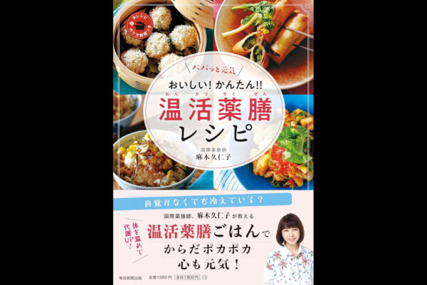 「パパッと元気 おいしい！ かんたん！温活薬膳レシピ」