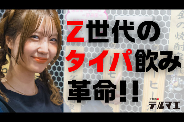 話題のタイパ居酒屋 下北沢にオープン