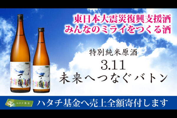 一ノ蔵「東日本大震災復興支援プロジェクト」