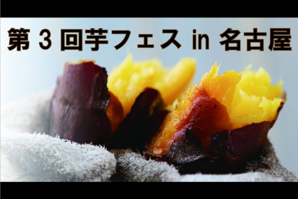 2/8・9 名古屋にて 芋フェス開催!