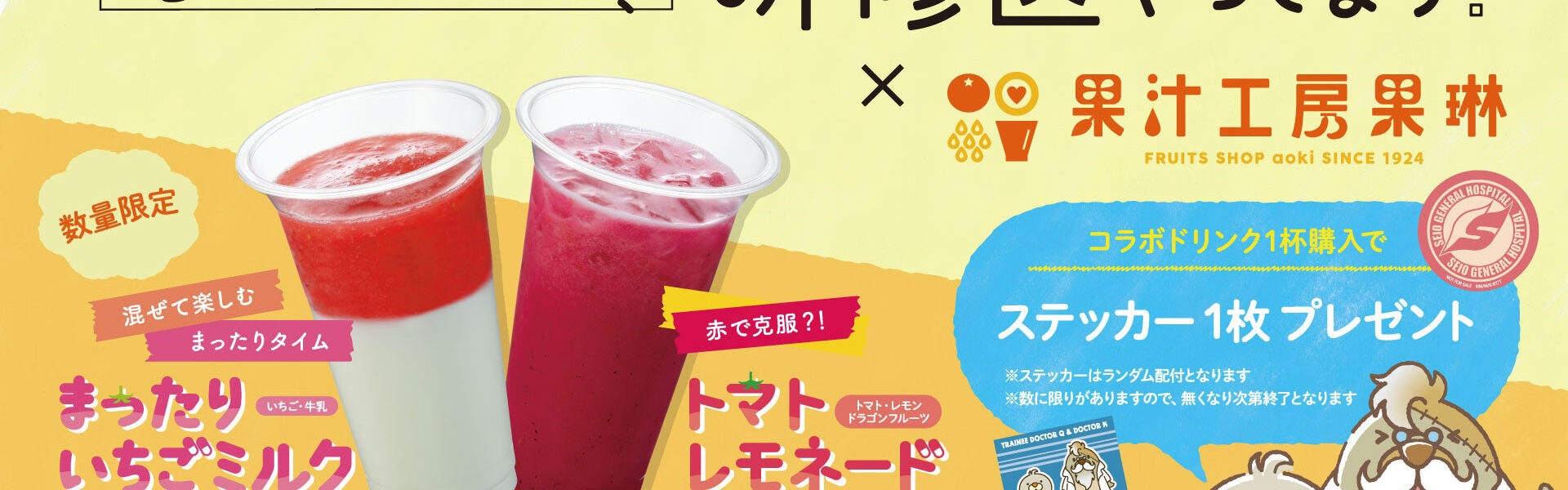 芳根京子さん主演のTBS系ドラマ「まどか26歳、研修医やってます!」と果汁工房果琳がコラボしたドリンク2種が期間限定で発売!