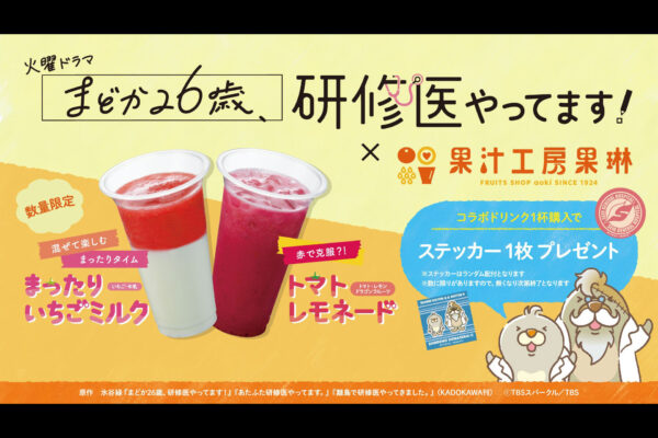 「まどか26歳、研修医やってます！」コラボドリンク