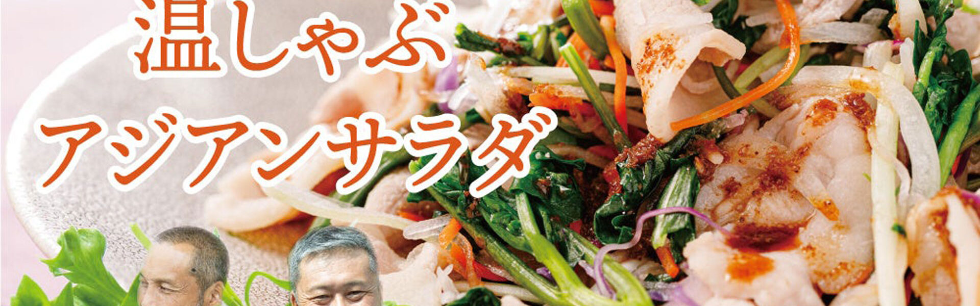 楽彩がオススメするレジェンド生産者の野菜で作るミールキットシリーズとして「森崎さんのクレソンで作る 温しゃぶアジアンサラダ」を新発売