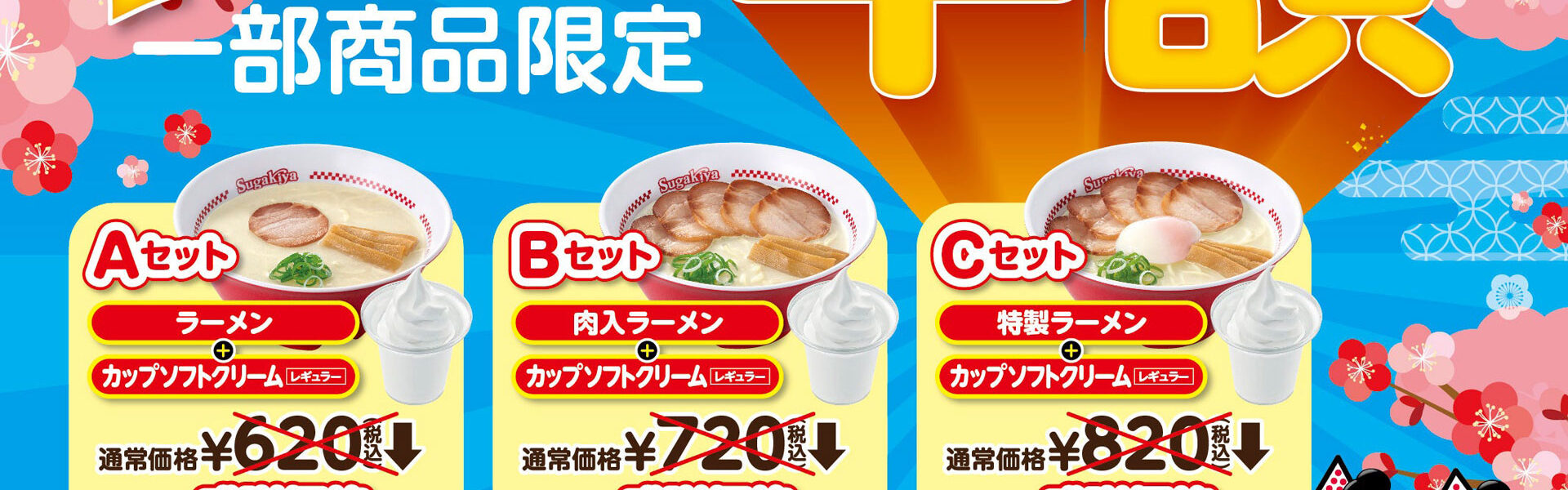 愛知県や関西エリアで人気を誇るスガキヤは、3月にラーメンにソフトクリームが付いた3種のセットを通常価格の半額で提供する「スーちゃん祭・寿祭2025」を開催！