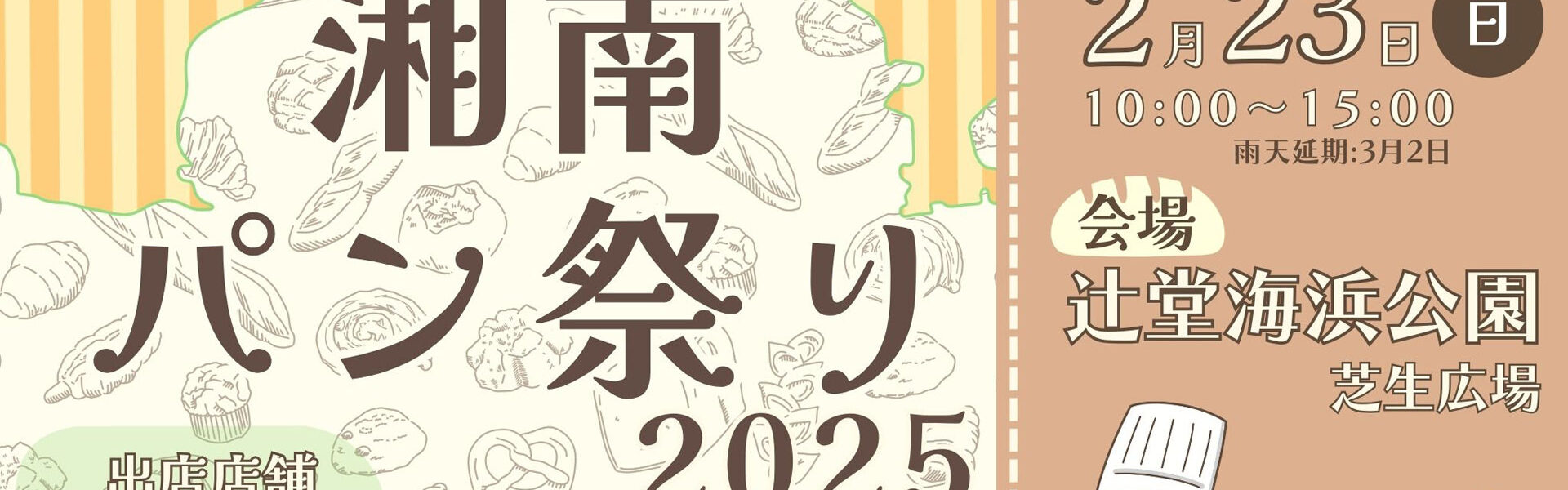 湘南エリアの人気店のほか、横浜・相模原の話題のお店40店舗以上が出店する「湘南パン祭り2025」が2月23日に辻堂海浜公園にて開催！