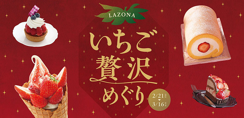 LAZONA いちご贅沢めぐり