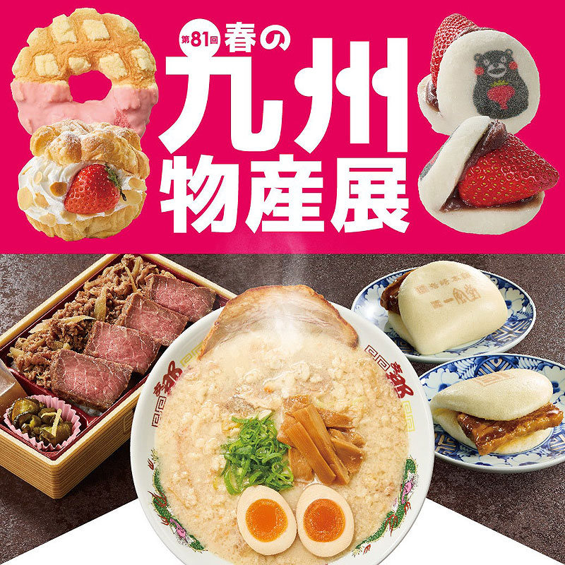 そごう千葉店「春の九州物産展」
