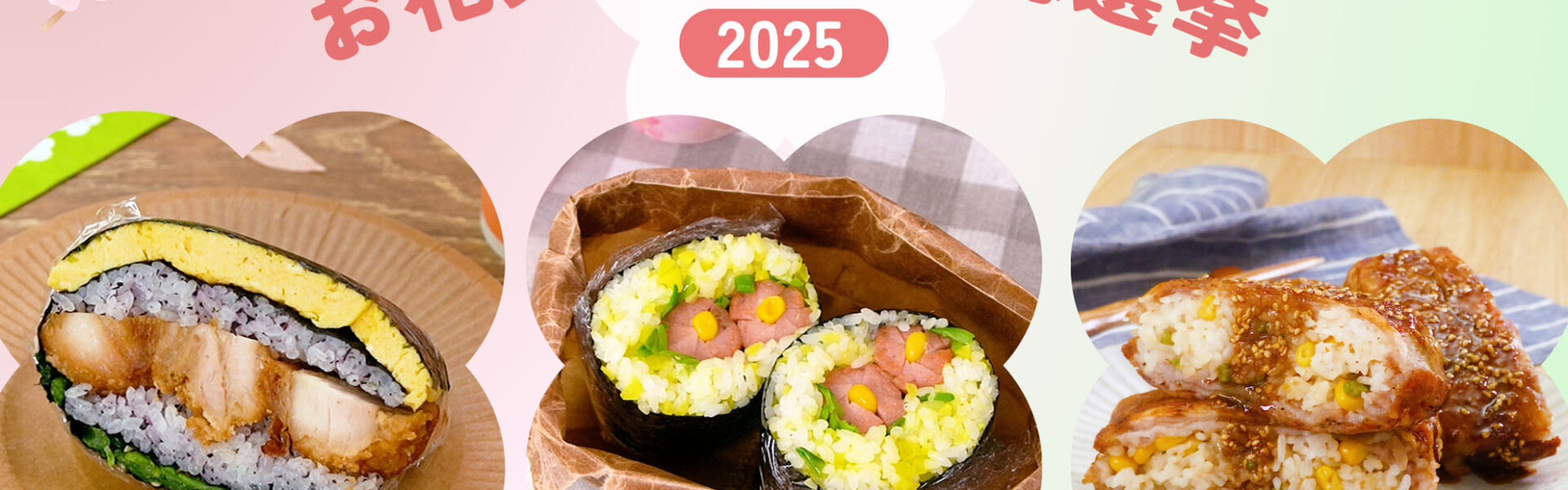 日本最大級のレシピ動画メディア「デリッシュキッチン」がお花見シーズンのおにぎりレシピ検索ランキングを発表！