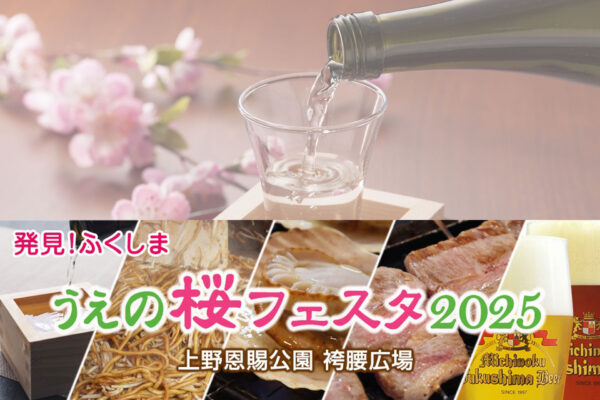 「うえの桜フェスタ」にて 福島の魅力を発信