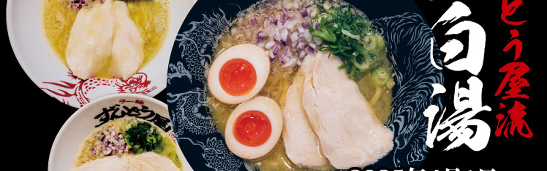 姫路濃厚豚骨ラーメン専門店「ラー麺ずんどう屋」が「ずんどう屋流 鶏白湯」を期間限定で販売！