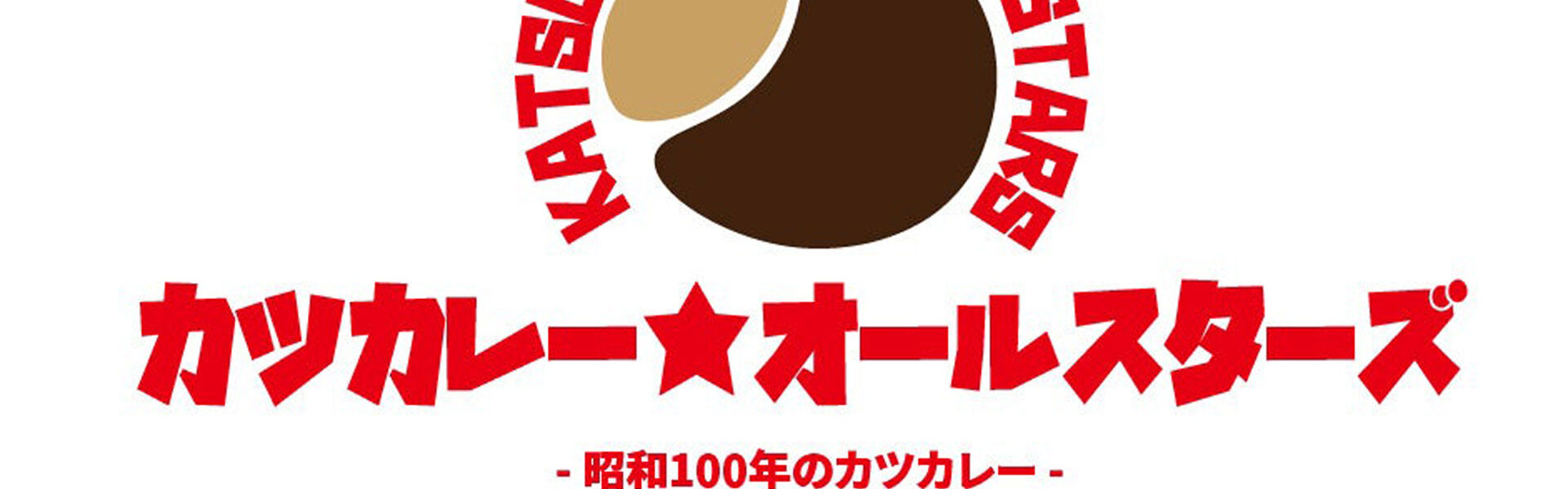 カツカレーはじまりの地・銀座スイス旧店舗にて、『カツカレー★オールスターズ- 昭和100年のカツカレー -』開催