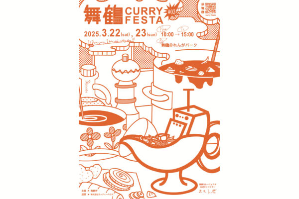 「第三回 舞鶴カレーフェスタ」3月22日・23日開催