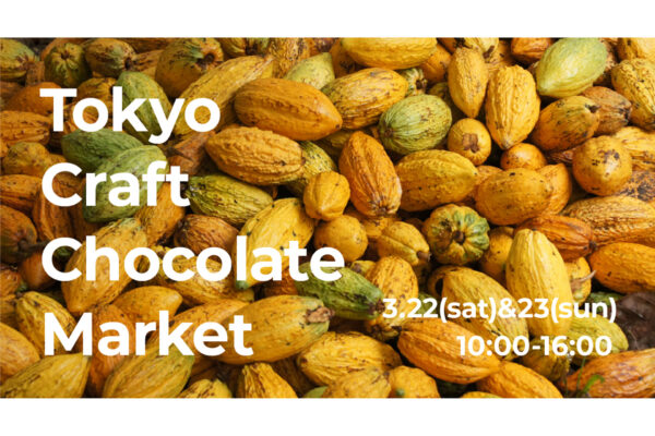 クラフトチョコレートを堪能する2日間