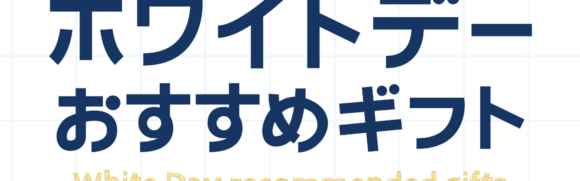 大丸京都店は、アプリ会員を対象にホワイトデーに欲しいアイテムを調査し、ランキング結果を発表！