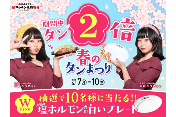 「ときわ亭 春のタン祭り～2025～」開催