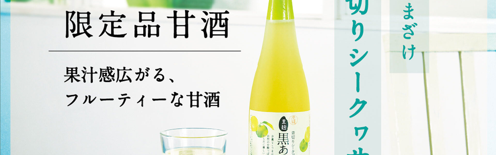 沖縄の忠孝酒造株式会社は、毎年大人気の季節限定品「青切りシークヮーサー 黒あまざけ」を販売中