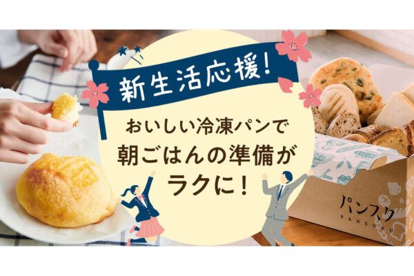 パンスクギフトで新生活応援キャンペーン