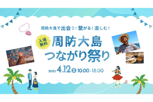 山口・周防大島のイベント「周防大島つながり祭り」