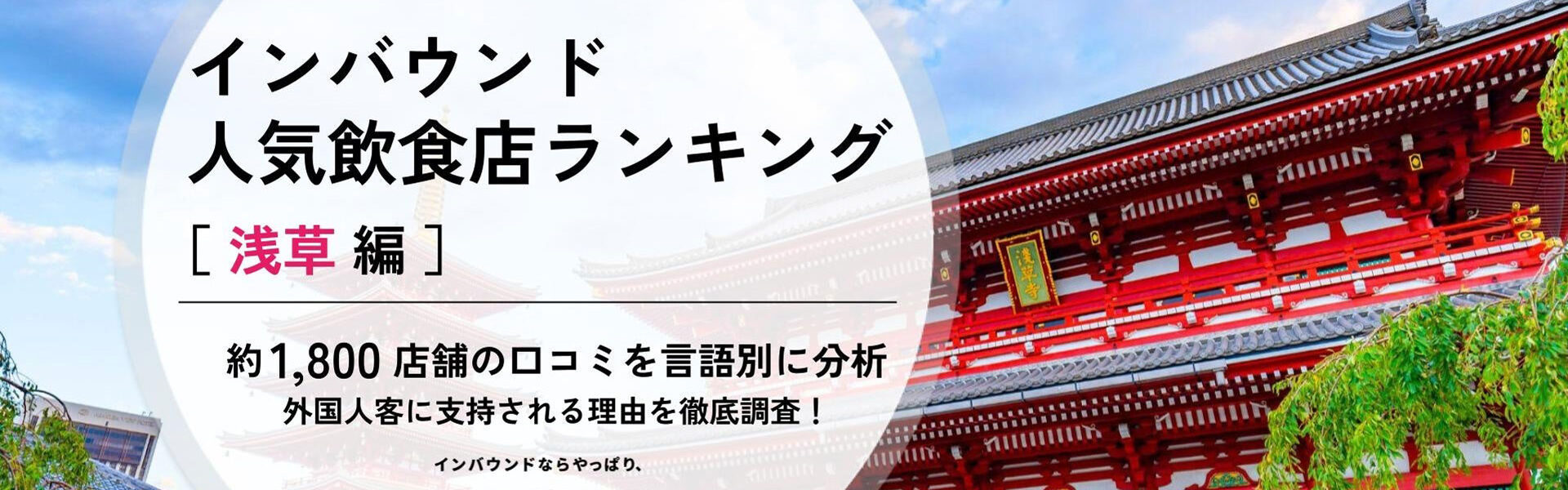 「訪日ラボ」と「口コミコム」は、