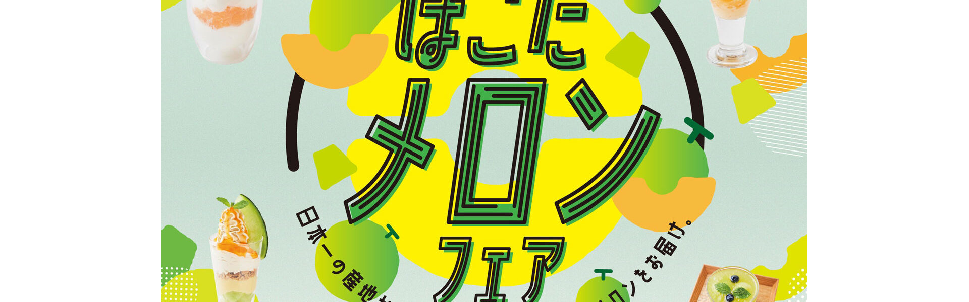 ルミネ新宿各館で茨城県鉾田市産のメロン「イバラキング」を使ったメニューを提供する「ほこたメロンフェア」を開催中！