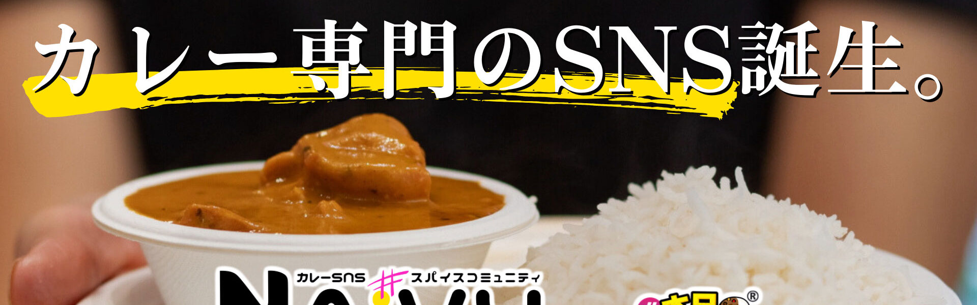 「#カレー好きな人と繋がりたい」に特化した、カレー専門のSNS≒スパイスコミュニティ「NAiVY(ネイビー)」が誕生!