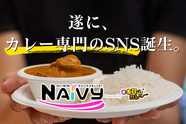 カレー専門のSNS「NAiVY」誕生