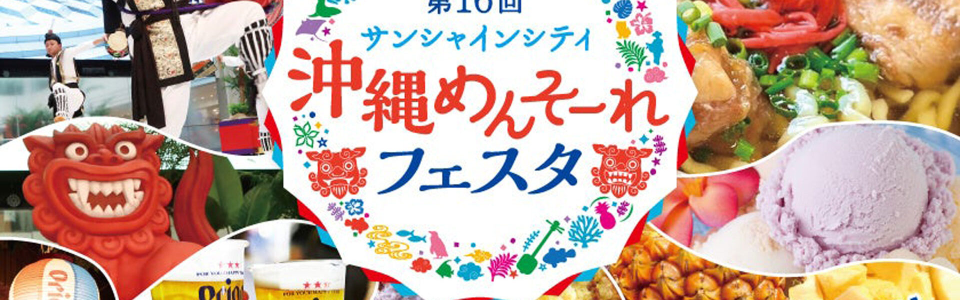5月23日から6月1日まで、池袋のサンシャインシティにて「第16回サンシャインシティ 沖縄めんそーれフェスタ」を開催！