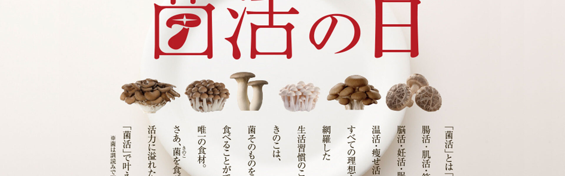 ホクトは5月24日の「菌活の日」を記念して「毎日当たる！カウントダウンキャンペーン」を開催中！