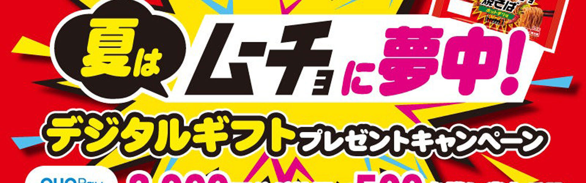 カラムーチョ焼きそばを食べて応募すると、抽選で500名にQUOカードPay2000円分が当たるデジタルギフトプレゼントキャンペーン実施中！