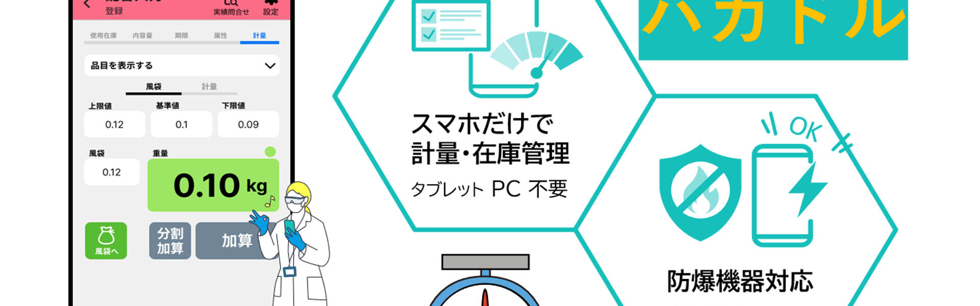 株式会社ハイエレコンは、製造計量現場の作業工程をスマホでナビゲートし、操作ミスやロスを解消し、誰でもスムーズに同品質を実現できるシステム「ハカドル」をFOOMA JAPAN 2025に出展！