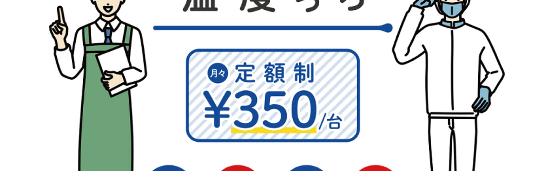 IoT mobile株式会社は、冷蔵庫・冷凍庫・保冷車の温度を24時間365日記録・管理するクラウド型IoTソリューション「温度っち」を提供