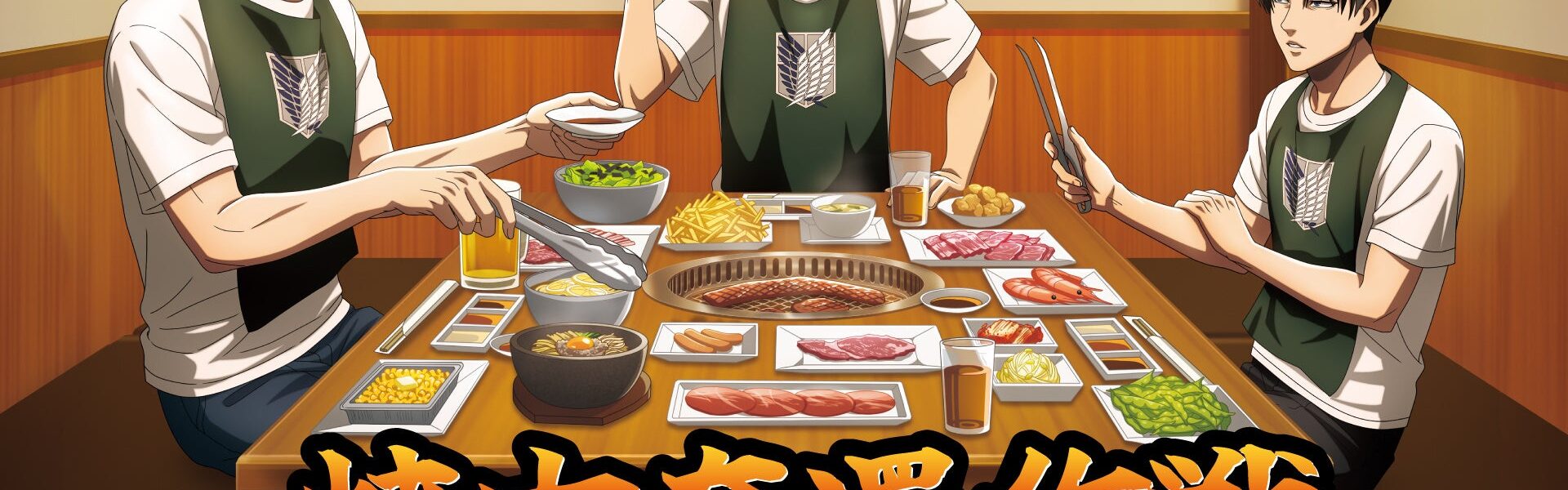 焼肉食べ放題「じゅうじゅうカルビ」は、7月24日より「進撃の巨人」とのコラボキャンペーンを開催！