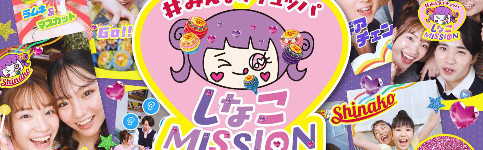 チュッパチャップスが若者に圧倒的な人気を誇る原宿系動画クリエイターしなこさんとコラボしMISSION動画を公開！