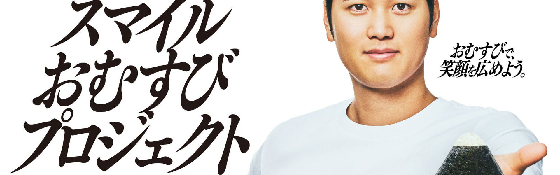 ロサンゼルス・ドジャースの大谷翔平選手の好きなおむすびの具「梅」と「おかか」を使ったおむすびがファミリーマートに登場！ 売上の一部は「スマイルおむすびプロジェクト」に使用。
